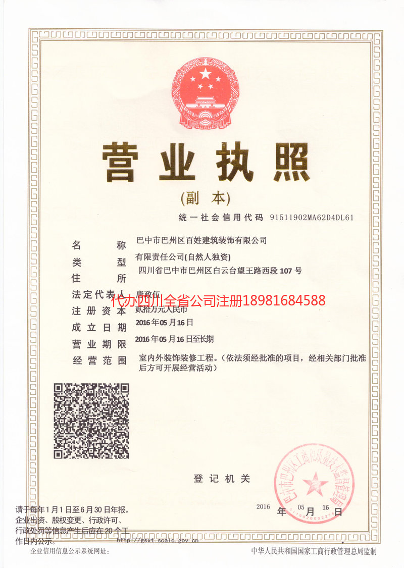 合川合川百姓建筑装饰有限公司