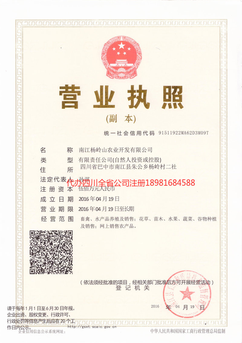 合川合川杨岭山农业开发有限公司